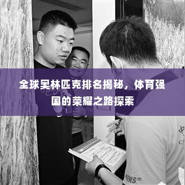 全球奥林匹克排名揭秘，体育强国的荣耀之路探索