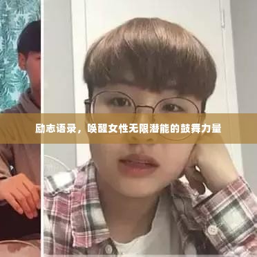 励志语录,唤醒女性无限潜能的鼓舞力量