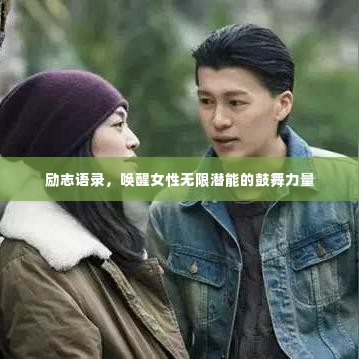 励志语录,唤醒女性无限潜能的鼓舞力量