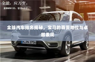 全球汽车排名揭秘,宝马的尊贵地位与卓越表现