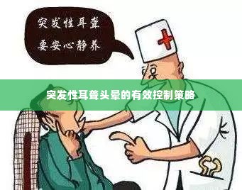 突发性耳聋头晕的有效控制策略