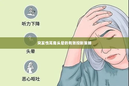 突发性耳聋头晕的有效控制策略