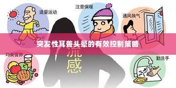 突发性耳聋头晕的有效控制策略