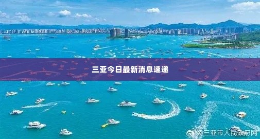 三亚今日最新消息速递