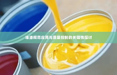 油漆规范应用与质量控制的关键性探讨