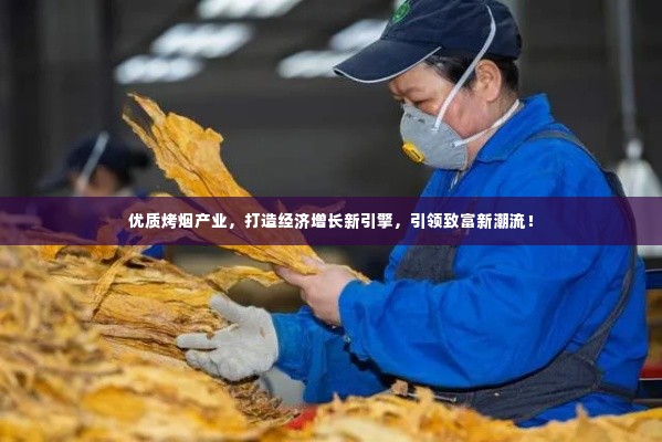 优质烤烟产业，打造经济增长新引擎，引领致富新潮流！