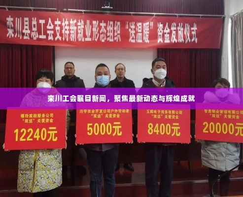 栾川工会瞩目新闻,聚焦最新动态与辉煌成就