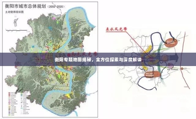 衡阳专题地图揭秘,全方位探索与深度解读
