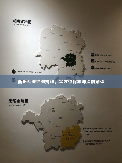 衡阳专题地图揭秘,全方位探索与深度解读