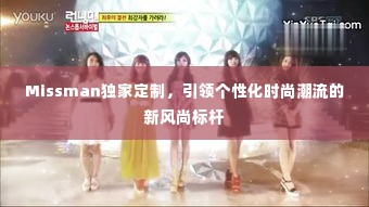 Missman独家定制，引领个性化时尚潮流的新风尚标杆