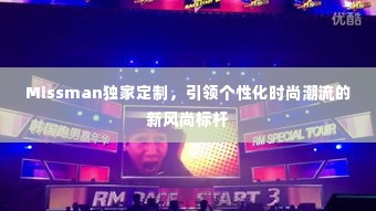 Missman独家定制,引领个性化时尚潮流的新风尚标杆