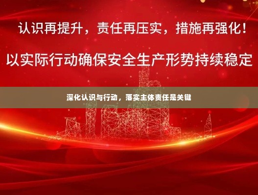 深化认识与行动,落实主体责任是关键