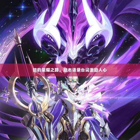 铠的荣耀之路，励志语录台词激励人心