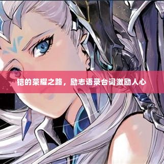 铠的荣耀之路,励志语录台词激励人心