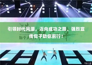 引领时代风潮，迈向成功之路，强烈宣传句子助你前行！