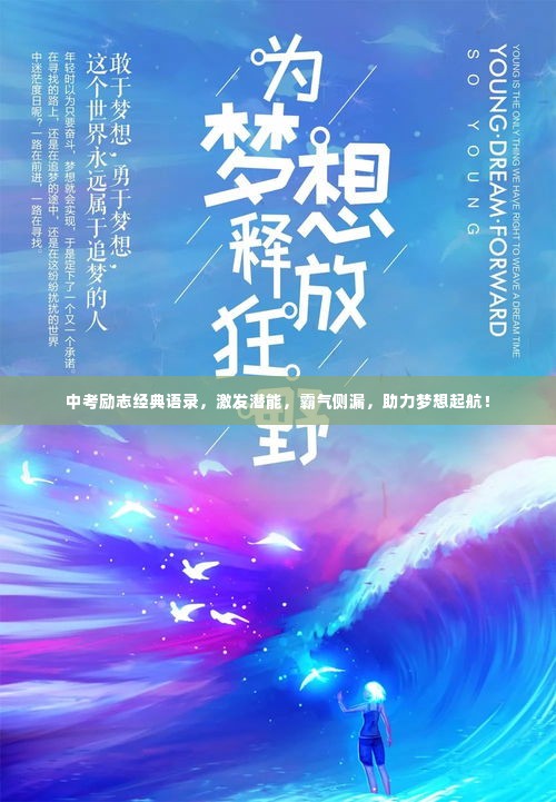 中考励志经典语录,激发潜能,霸气侧漏,助力梦想起航!