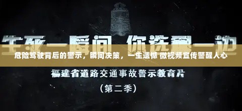危险驾驶背后的警示，瞬间决策，一生遗憾 微视频宣传警醒人心