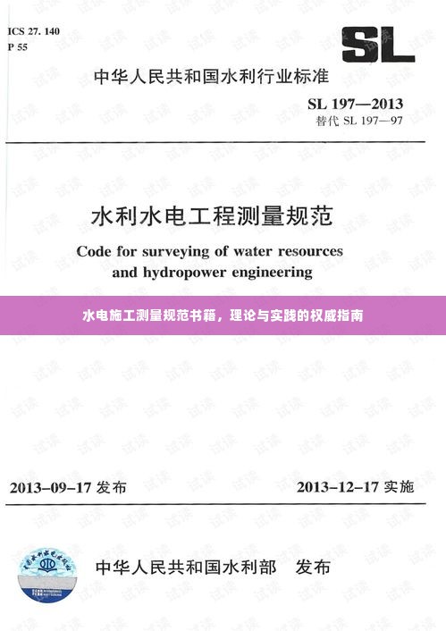 水电施工测量规范书籍,理论与实践的权威指南