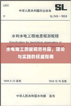 水电施工测量规范书籍,理论与实践的权威指南