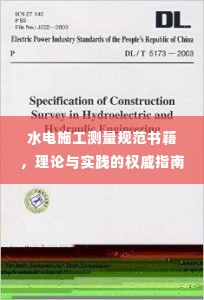 水电施工测量规范书籍,理论与实践的权威指南