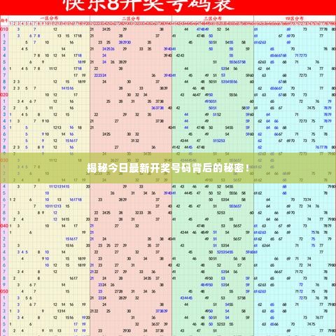 揭秘今日最新开奖号码背后的秘密!