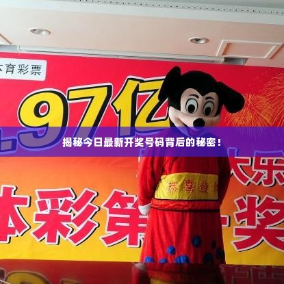 揭秘今日最新开奖号码背后的秘密!