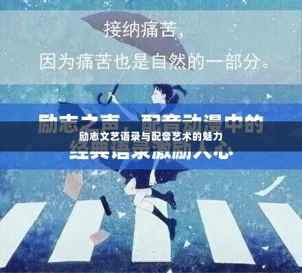 励志文艺语录与配音艺术的魅力