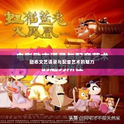 励志文艺语录与配音艺术的魅力