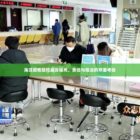 海淀疫情防控漏洞曝光,责任与担当的双重考验