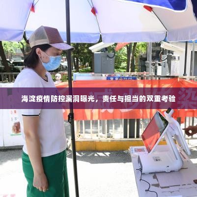 海淀疫情防控漏洞曝光,责任与担当的双重考验