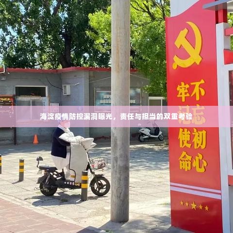 海淀疫情防控漏洞曝光,责任与担当的双重考验