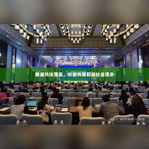 精诚共治落实，创新构建和谐社会理念