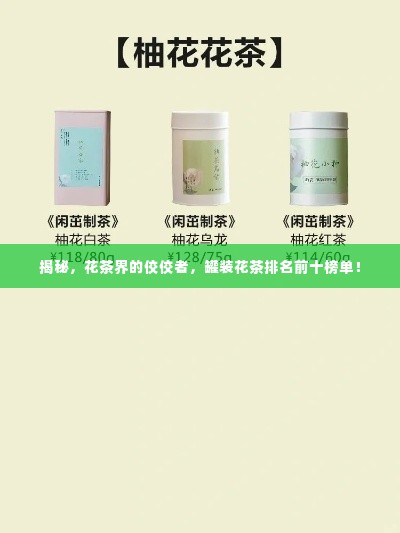 揭秘,花茶界的佼佼者,罐装花茶排名前十榜单!