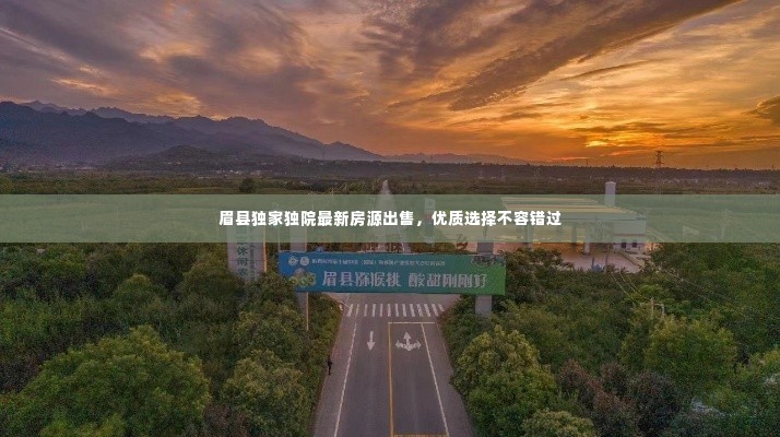 眉县独家独院最新房源出售,优质选择不容错过
