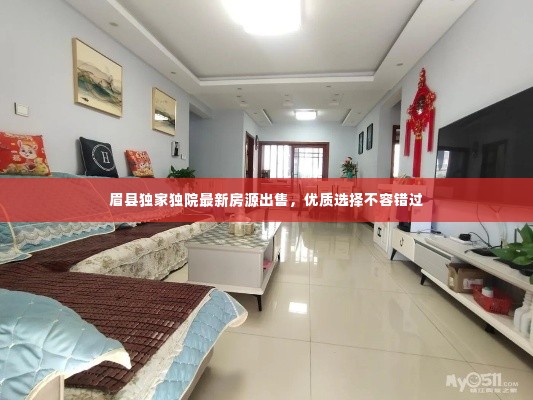 眉县独家独院最新房源出售，优质选择不容错过