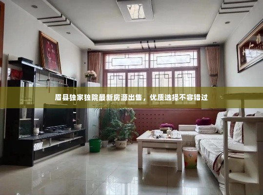 眉县独家独院最新房源出售,优质选择不容错过