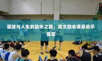 篮球与人生的励志之路，英文励志语录启示荟萃