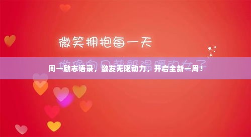 周一励志语录,激发无限动力,开启全新一周!