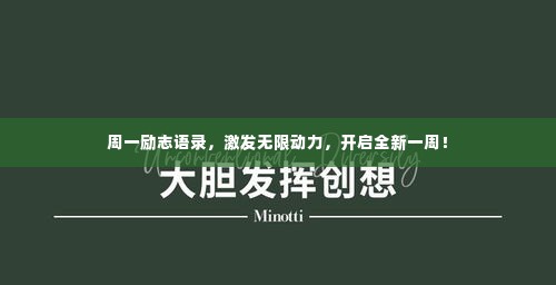 周一励志语录,激发无限动力,开启全新一周!