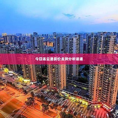 今日连云港房价走势分析速递