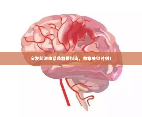突发脑溢血紧急救援指南，救命关键时刻！