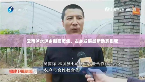 云南泸水泸乡新闻聚焦，古乡发展最新动态揭秘