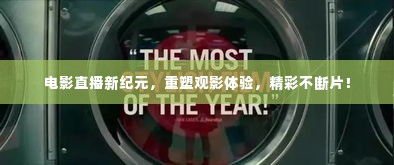 电影直播新纪元，重塑观影体验，精彩不断片！