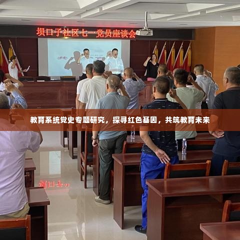 教育系统党史专题研究,探寻红色基因,共筑教育未来