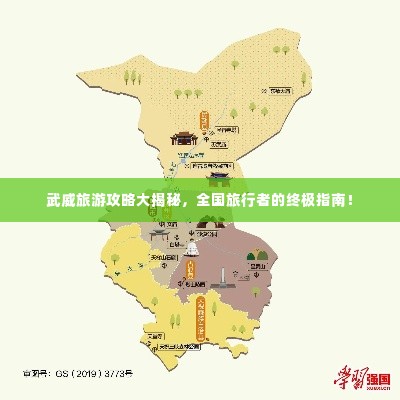 武威旅游攻略大揭秘,全国旅行者的终极指南!