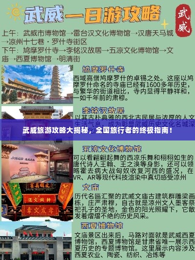 武威旅游攻略大揭秘,全国旅行者的终极指南!