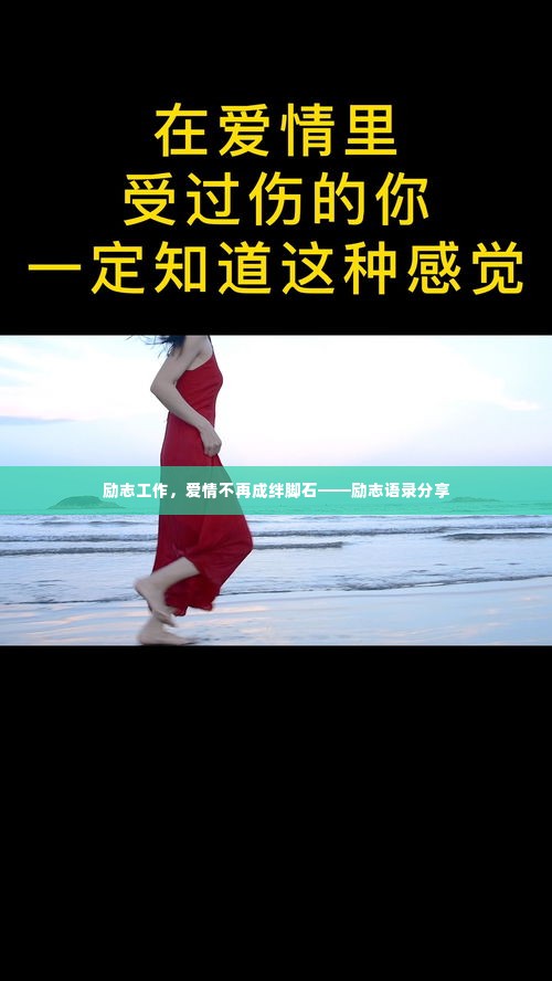 励志工作，爱情不再成绊脚石——励志语录分享