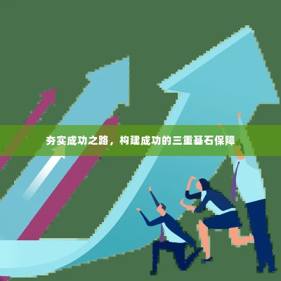 夯实成功之路，构建成功的三重基石保障