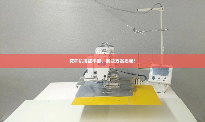 花样机挑战不断,解决方案揭秘!