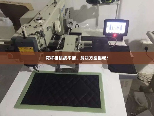 花样机挑战不断,解决方案揭秘!